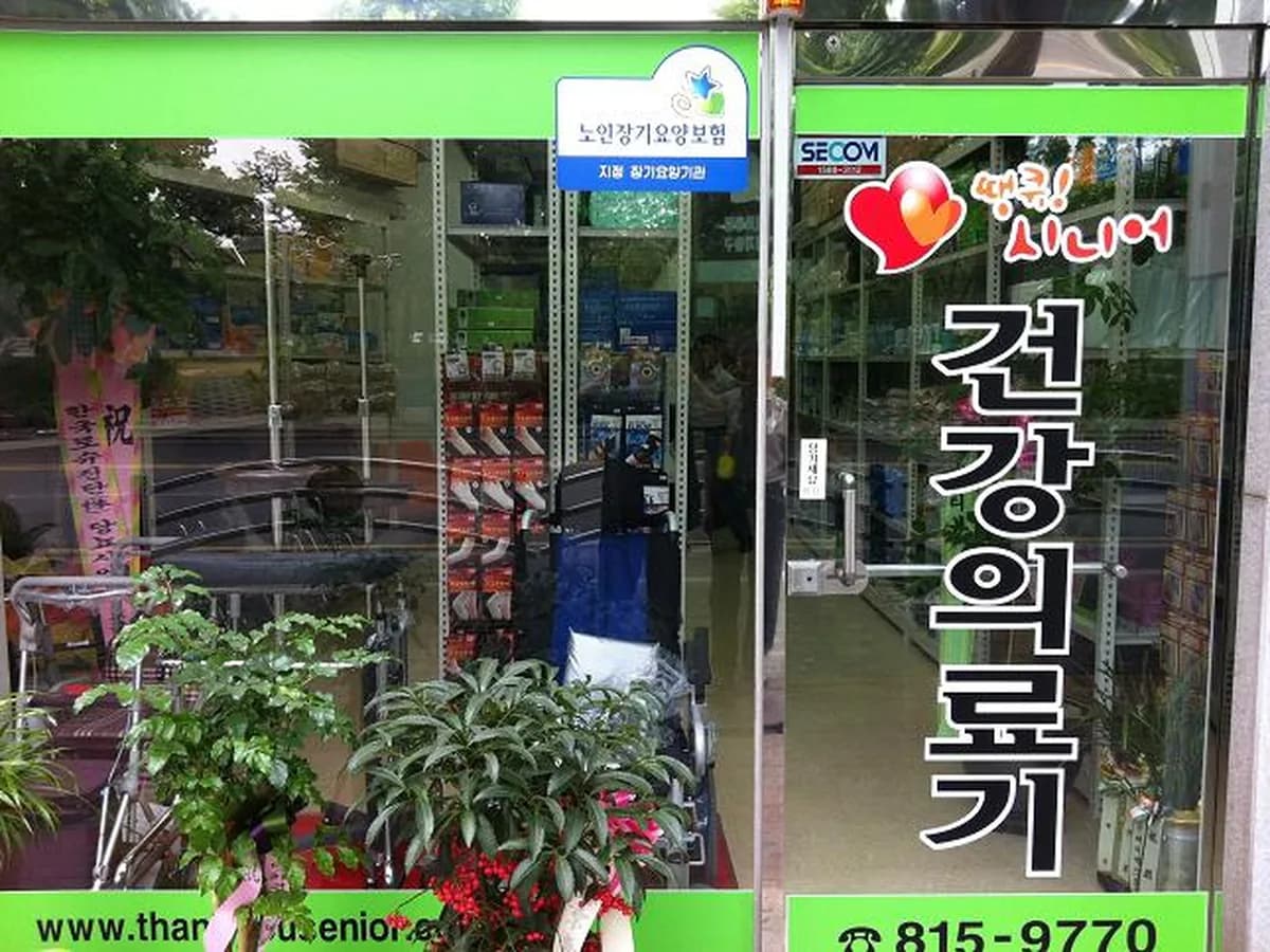 땡큐시니어건강의료기 연수점 이미지 2