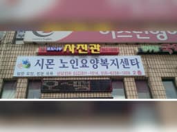 시몬재가노인복지센터