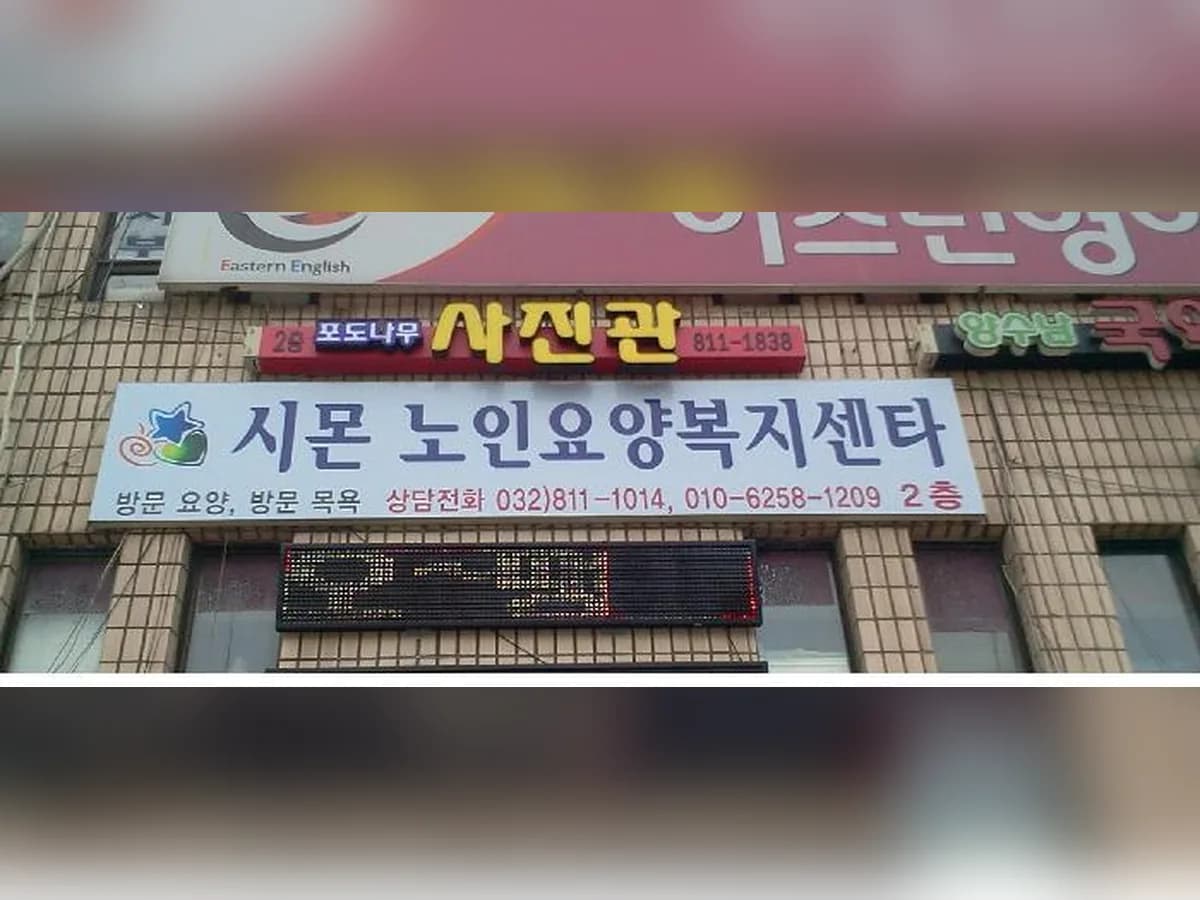 시몬재가노인복지센터 이미지 1