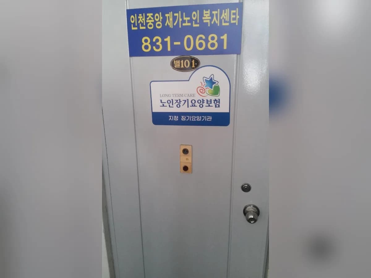 인천중앙재가노인복지센터 이미지 2