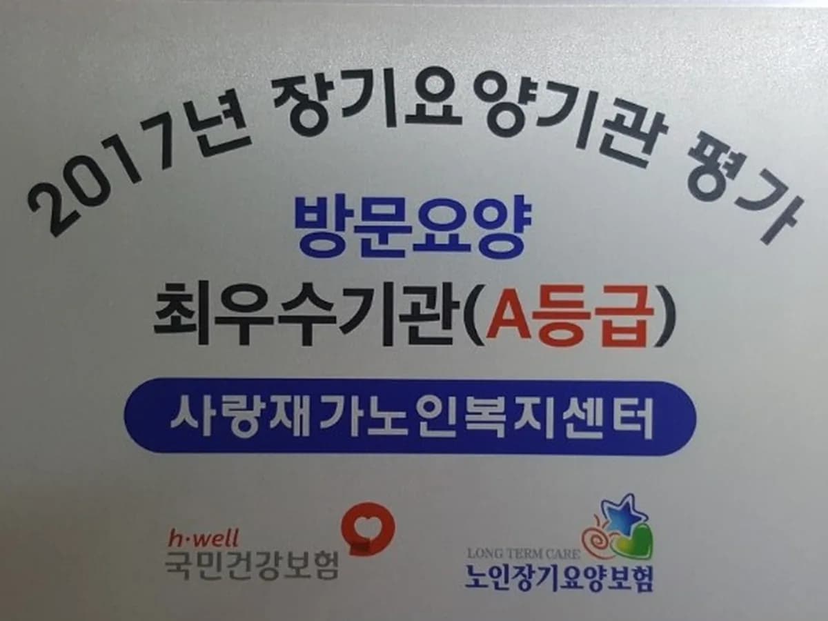 사랑재가노인복지센터 이미지 3