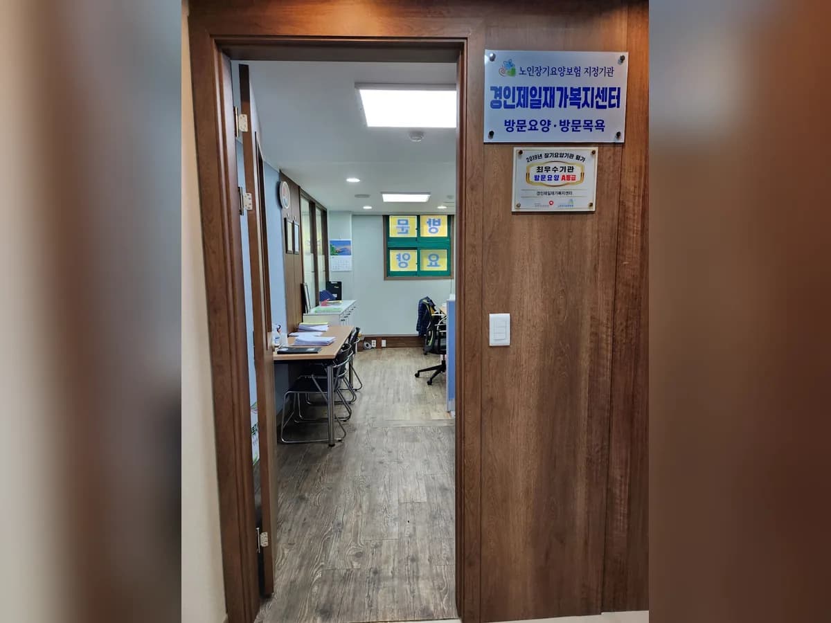 경인제일재가복지센터 이미지 4