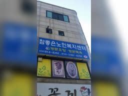 참좋은 노인복지센터