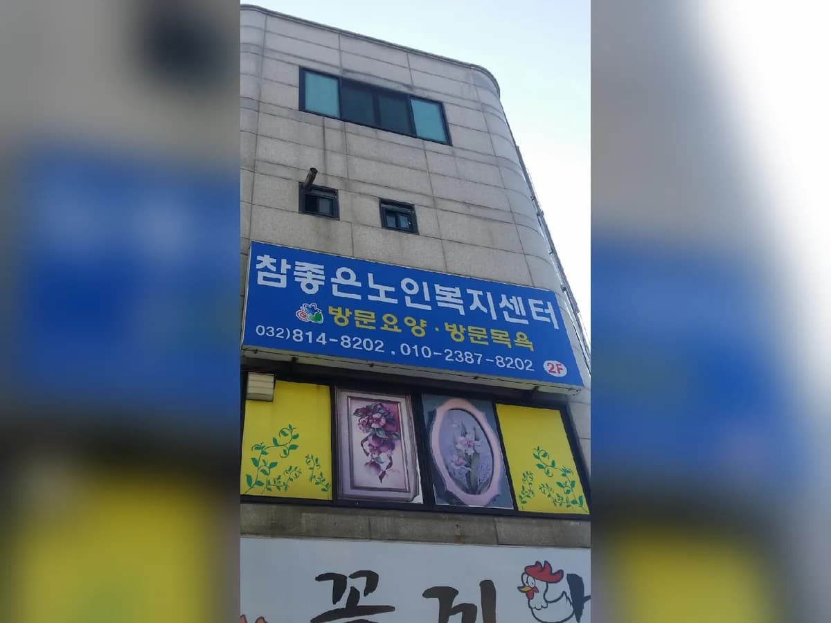 참좋은 노인복지센터 이미지 1