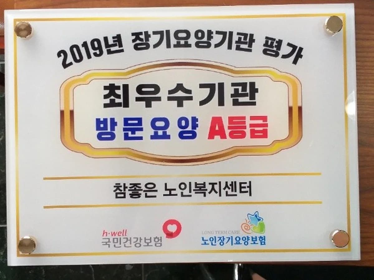 참좋은 노인복지센터 이미지 2