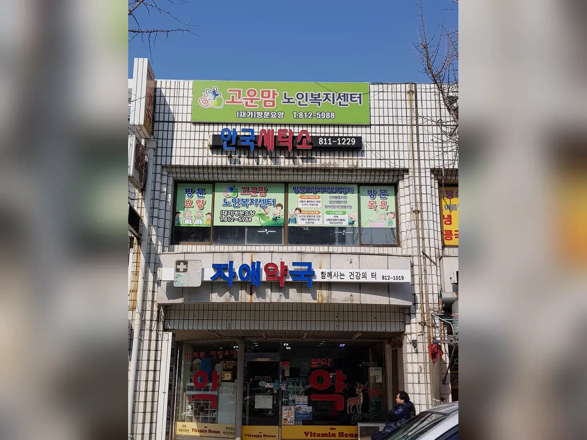 고운맘 노인복지센터 이미지 4
