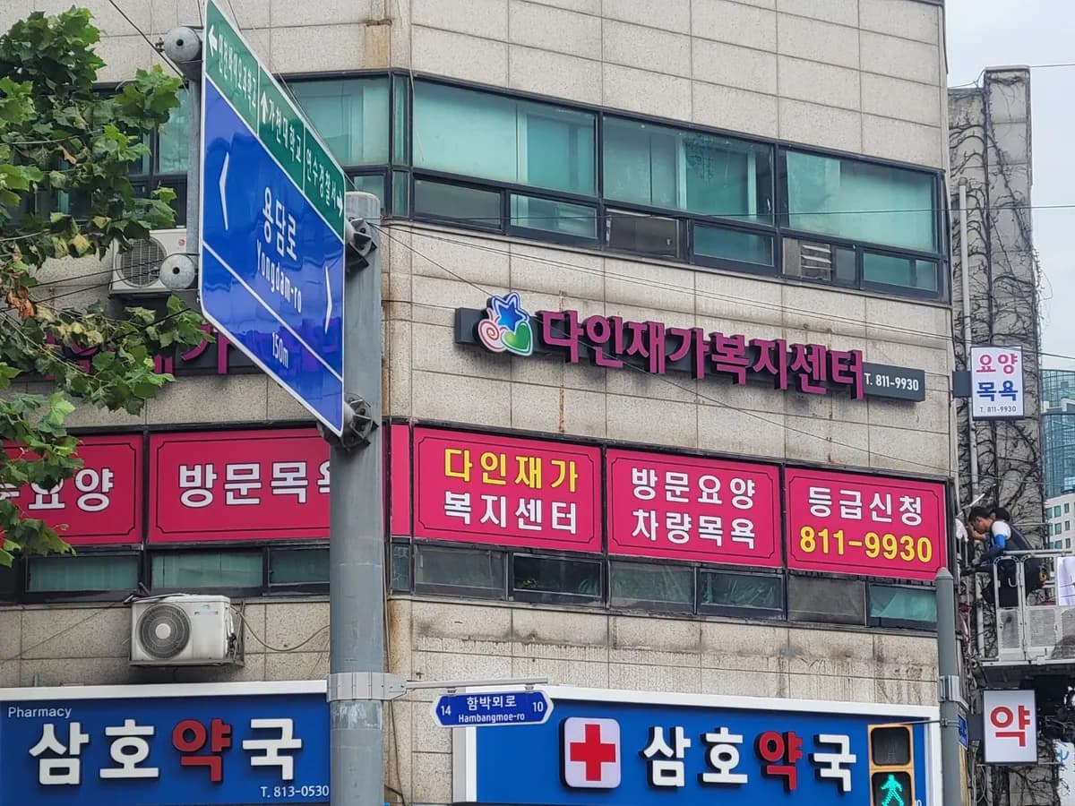 다인재가복지센터 이미지 1