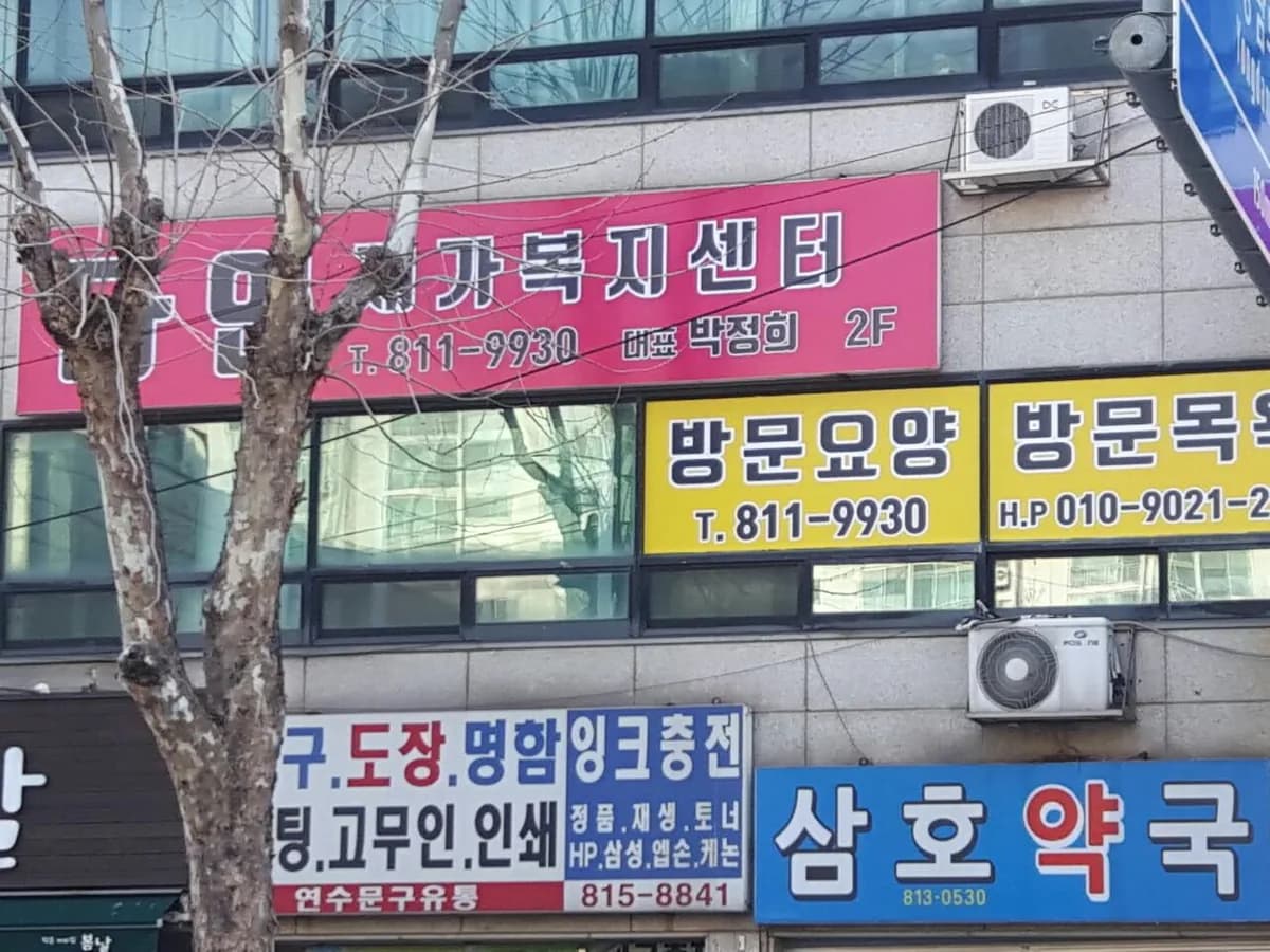 다인재가복지센터 이미지 2