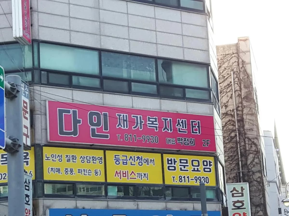 다인재가복지센터 이미지 4