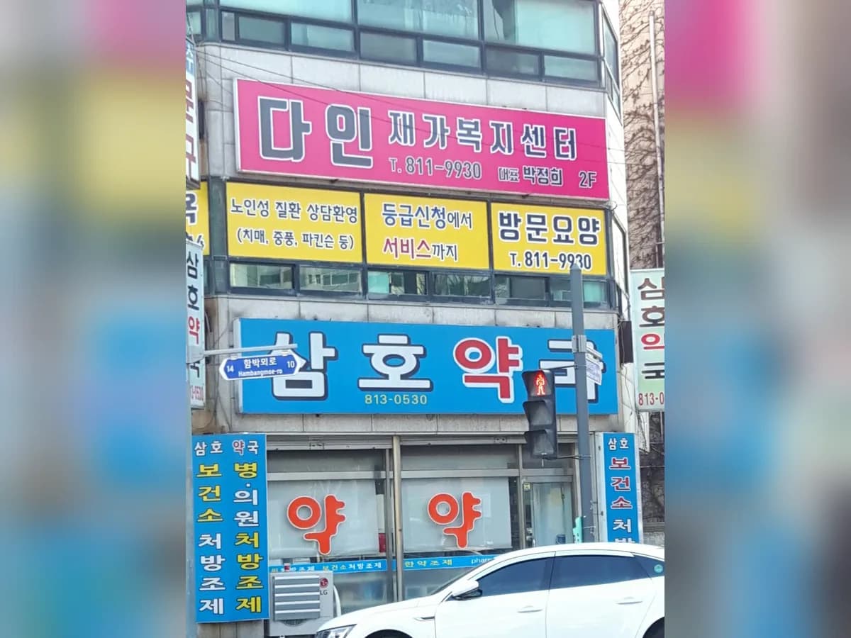 다인재가복지센터 이미지 5