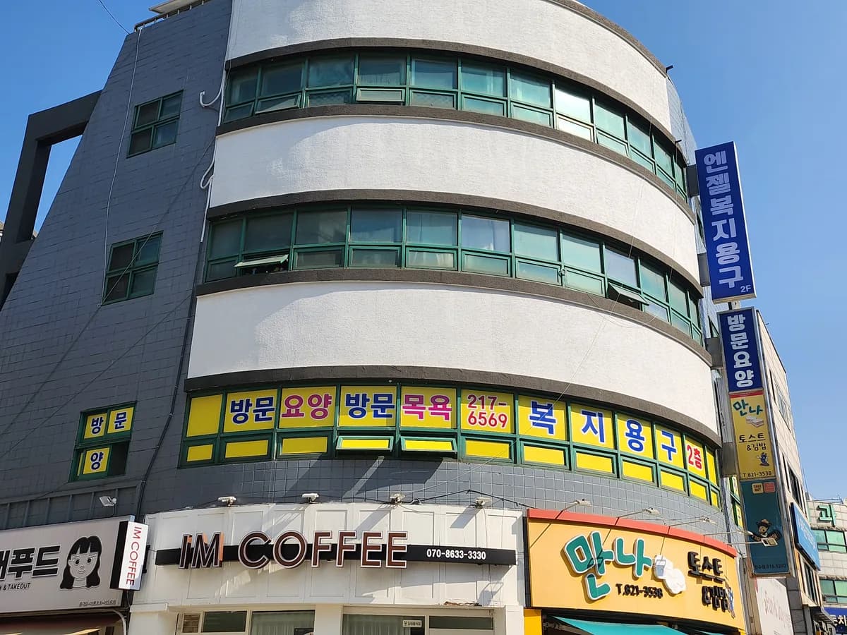엔젤복지용구 이미지 4