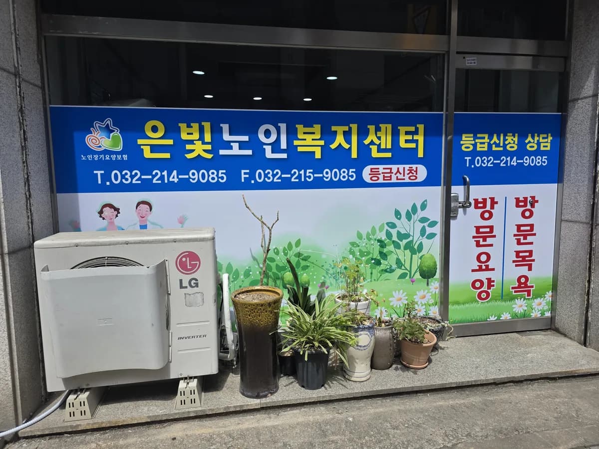 은빛노인복지센터 이미지 1