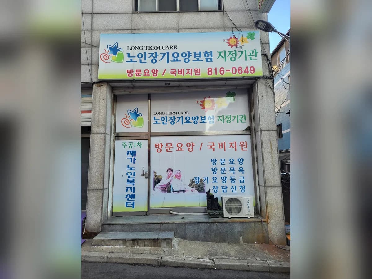 주공1차 재가노인복지센터 이미지 1