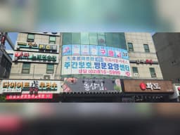 효성어르신주간보호방문요양센터