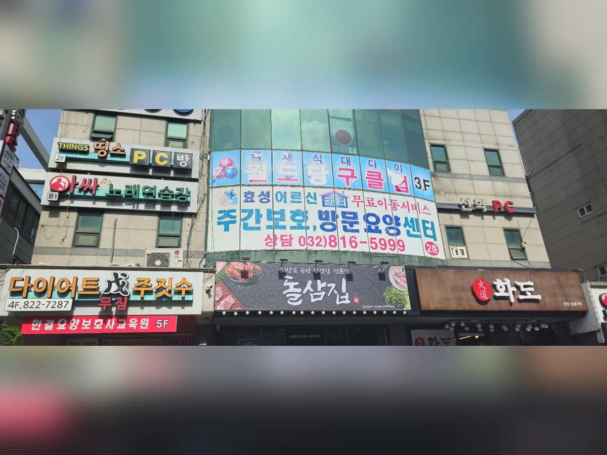 효성어르신주간보호방문요양센터 이미지 1