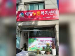예향노인복지센터