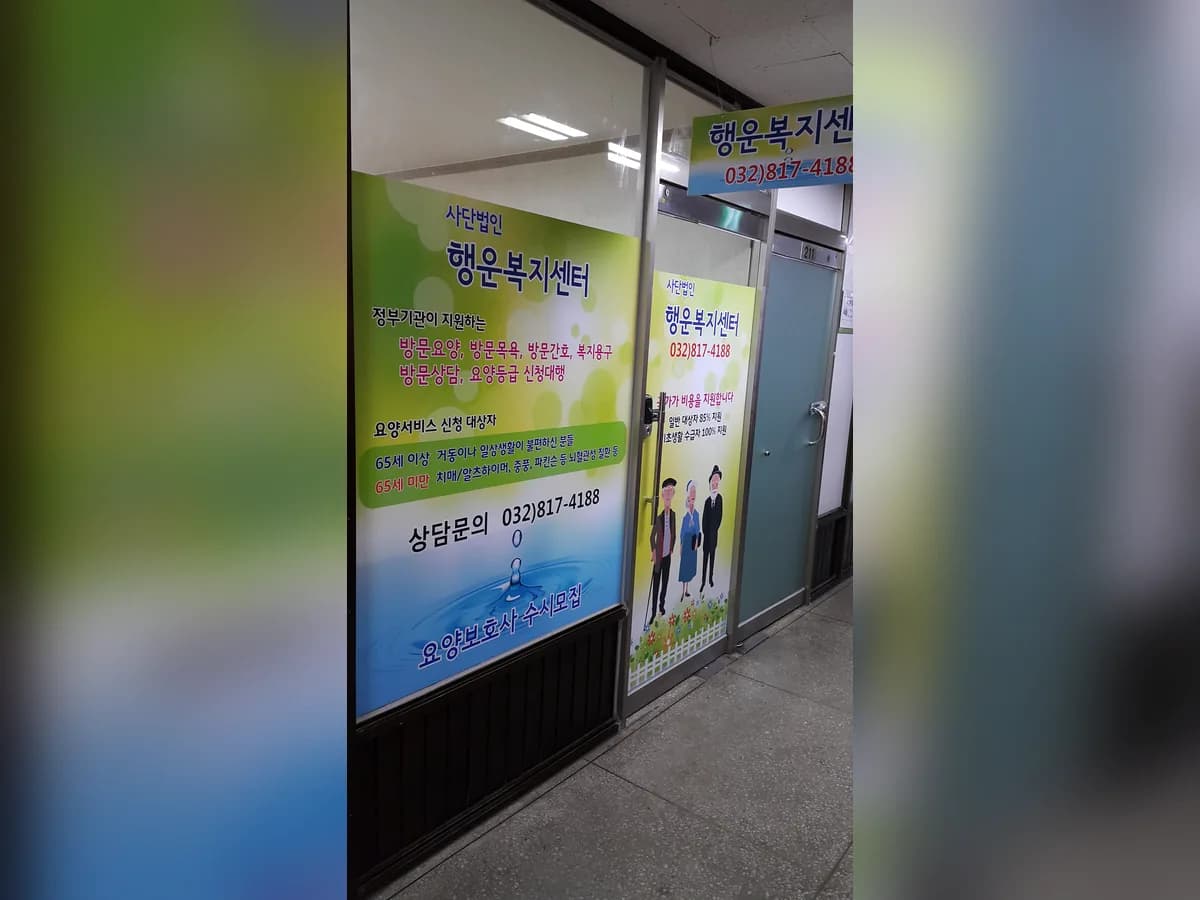 행운복지센터 이미지 1