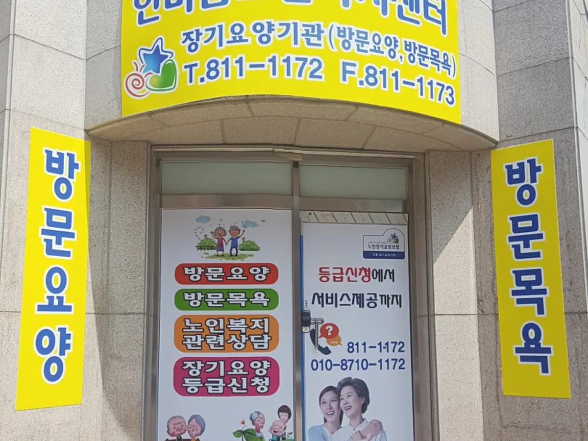 기쁨두배 한마음주야간보호센터 이미지 6