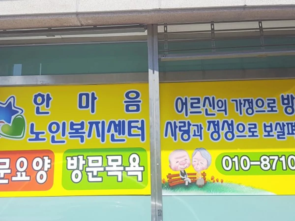 기쁨두배 한마음주야간보호센터 이미지 7