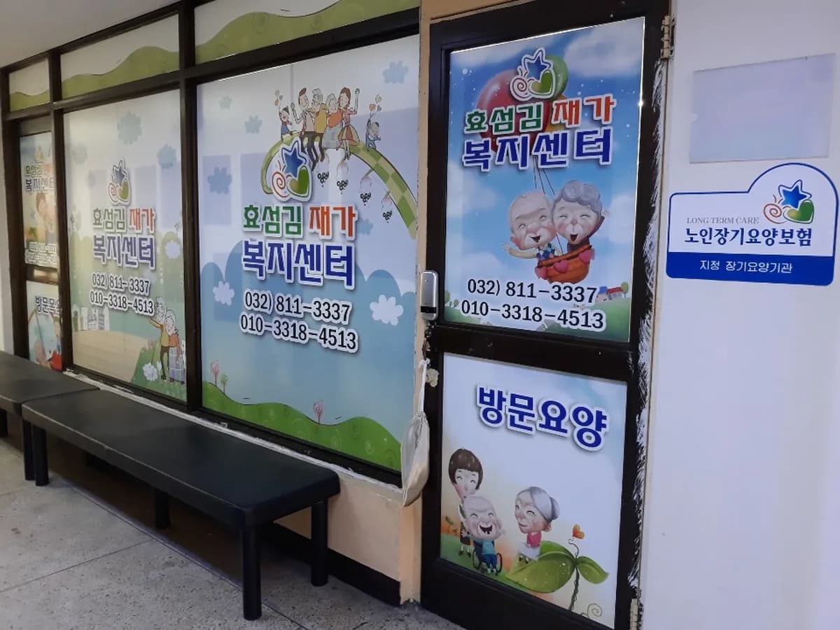 효섬김재가복지센터 이미지 1