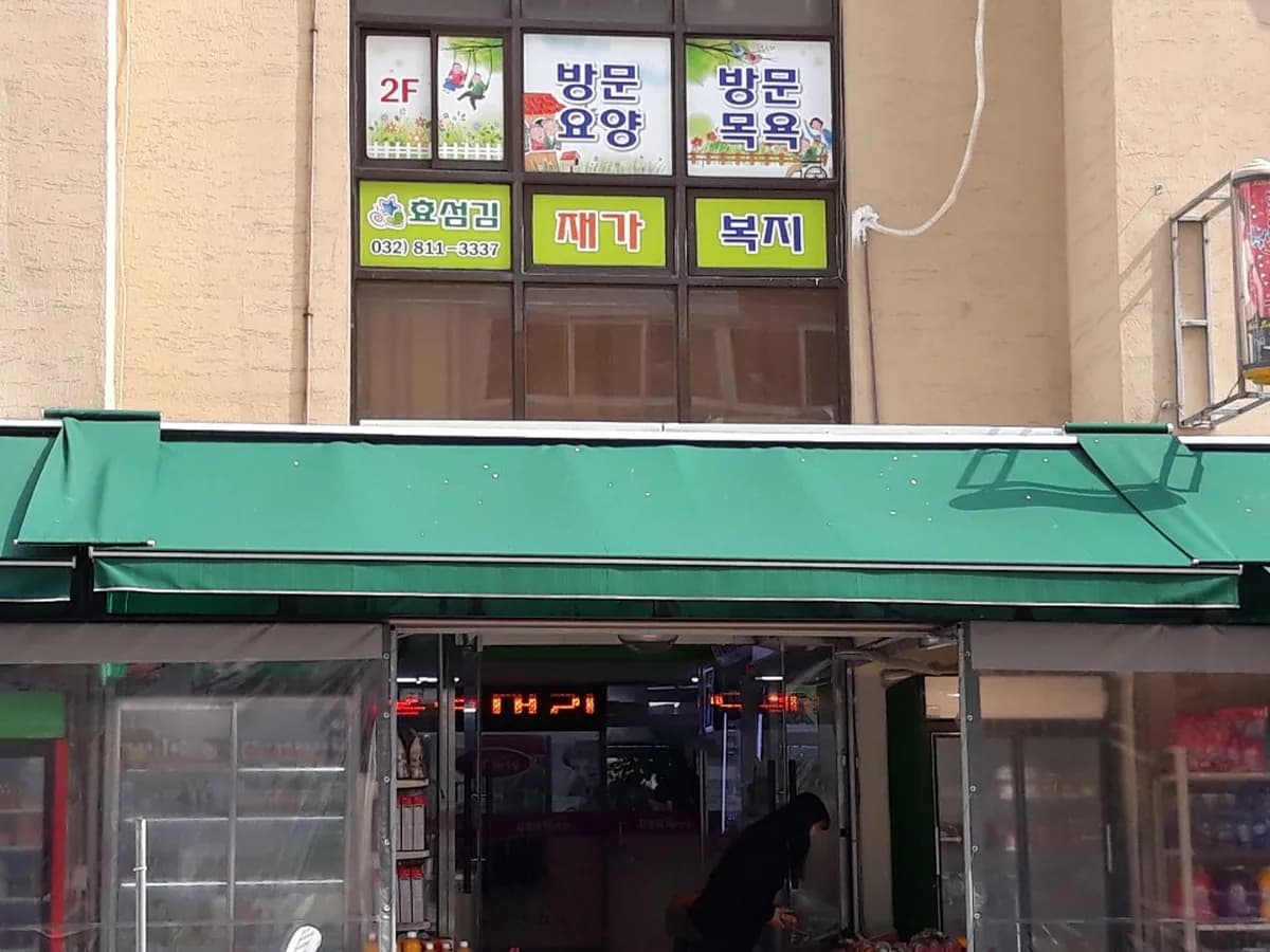 효섬김재가복지센터 이미지 2