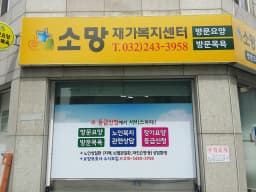 소망재가복지센터