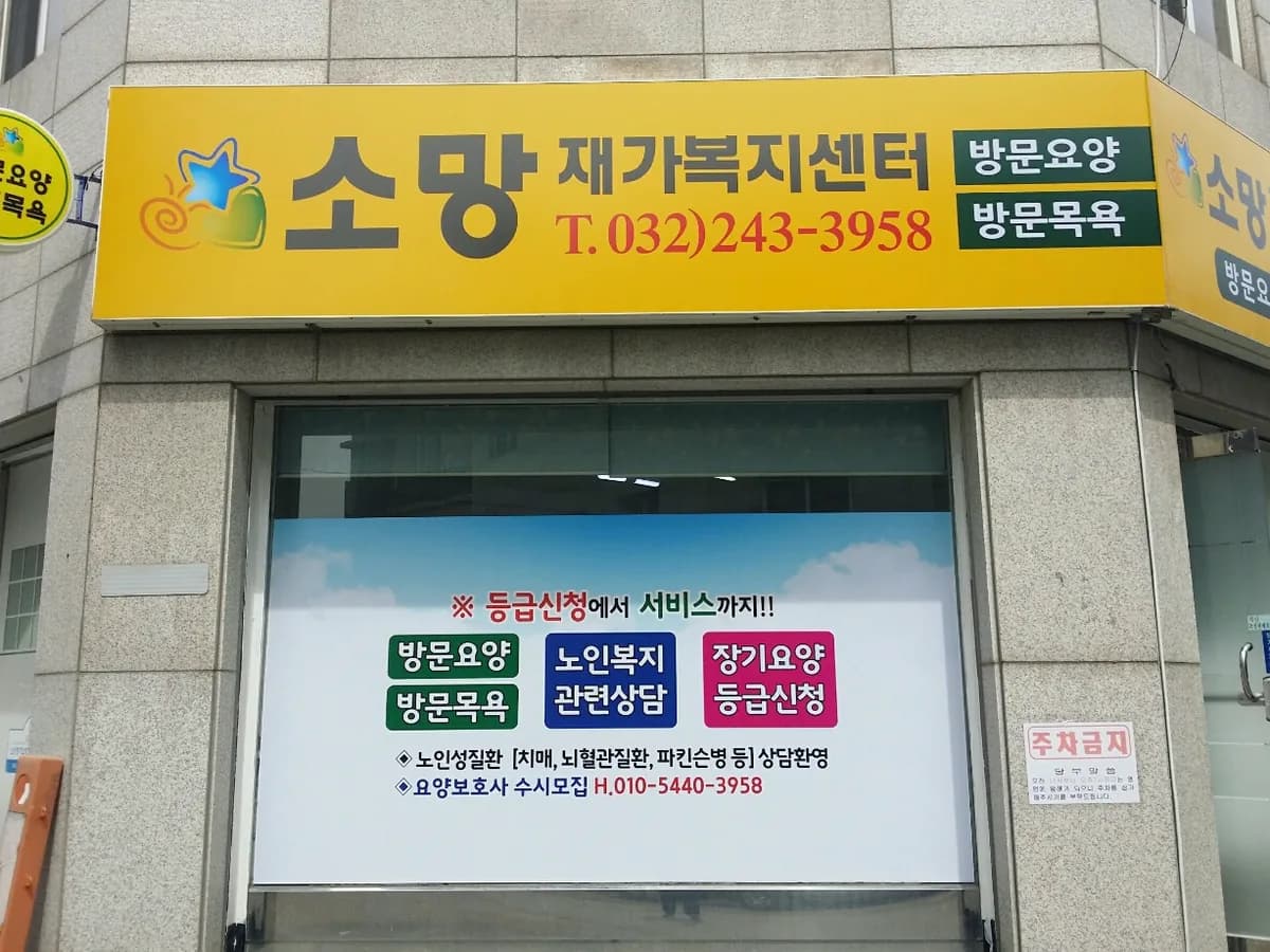 소망재가복지센터 이미지 1