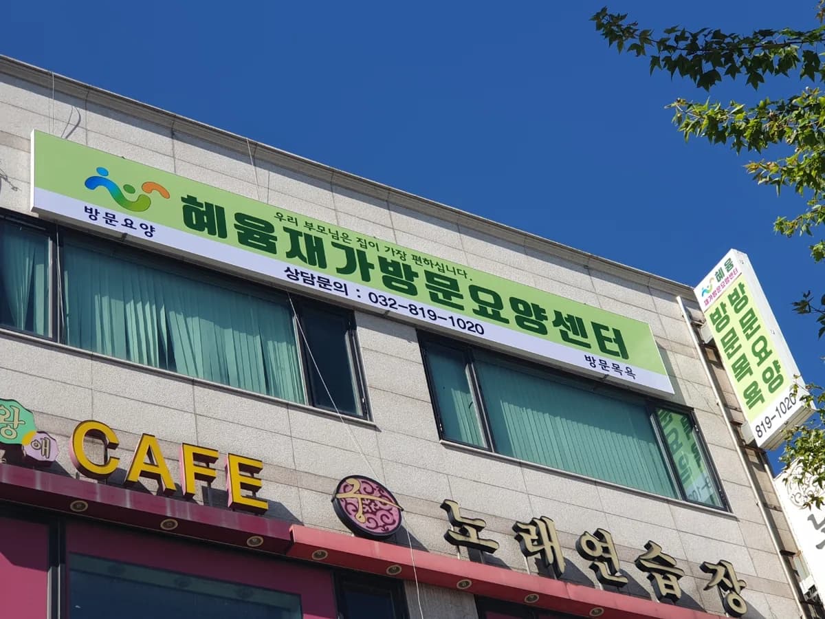 혜윰재가방문요양센터 이미지 1