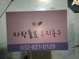 사랑돌봄복지용구