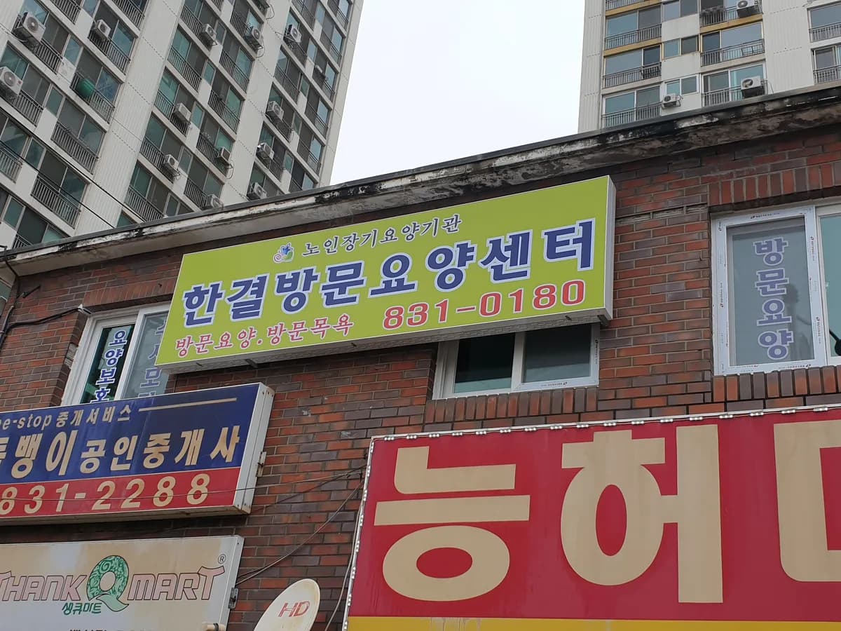 한결방문요양센터 이미지 5