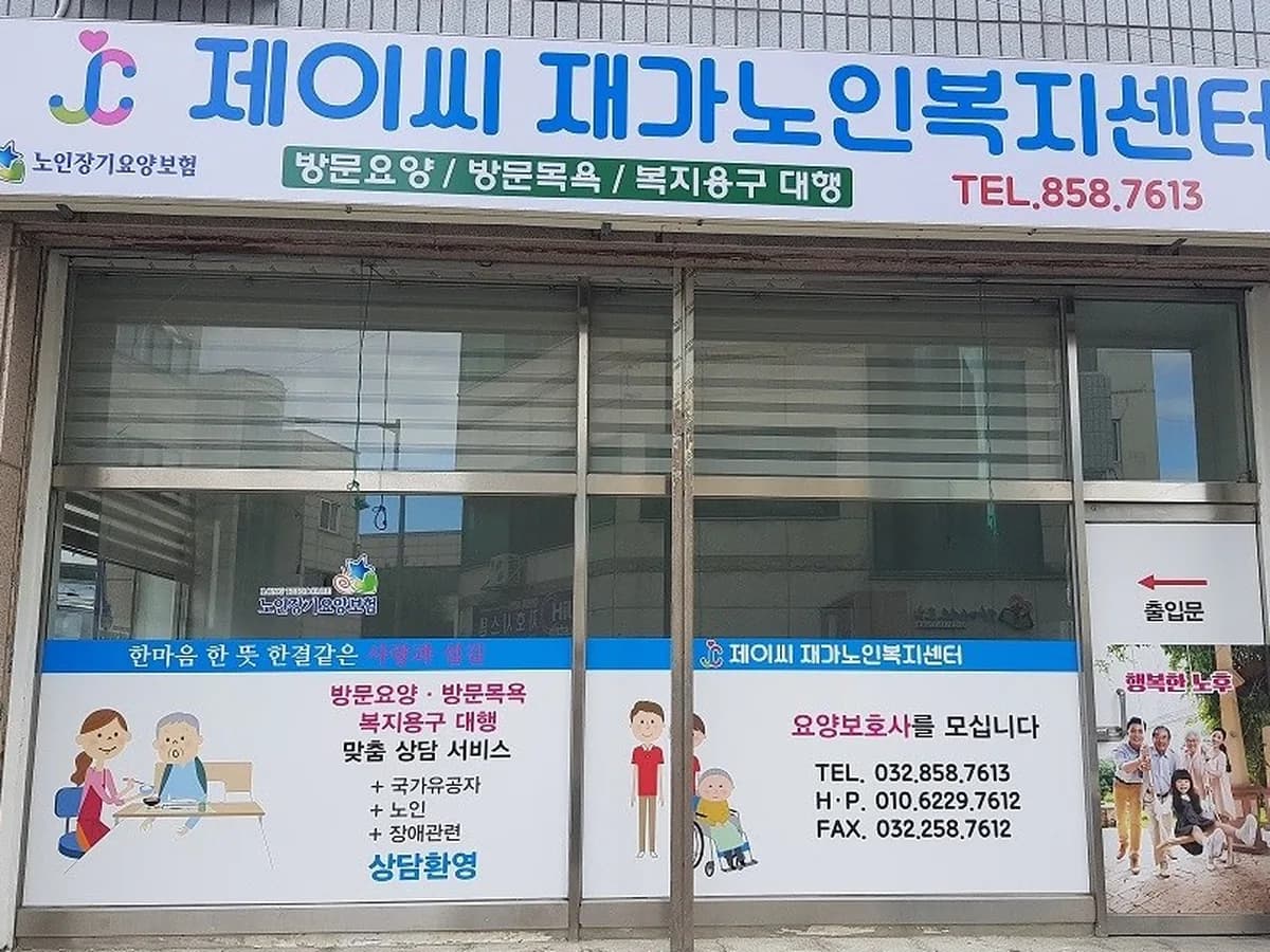 제이씨 재가노인복지센터 이미지 1