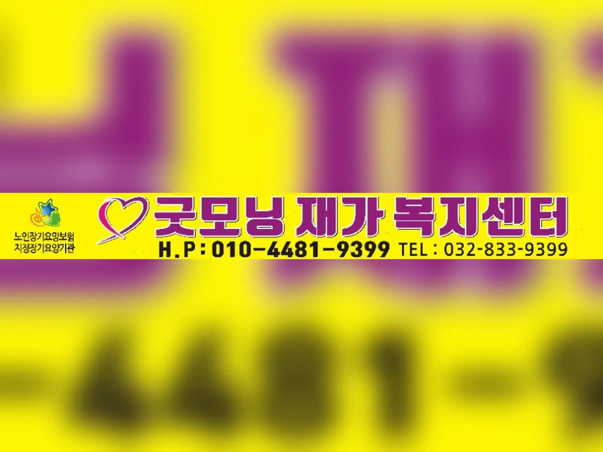 굿모닝재가복지센터 이미지 1
