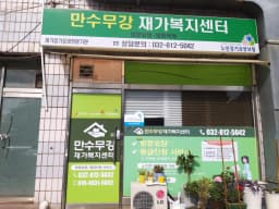 만수무강재가복지센터