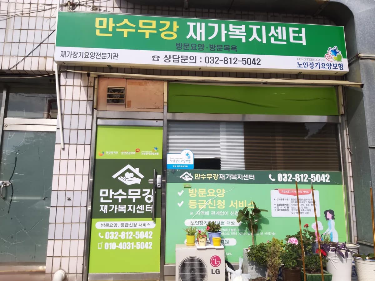만수무강재가복지센터 이미지 1