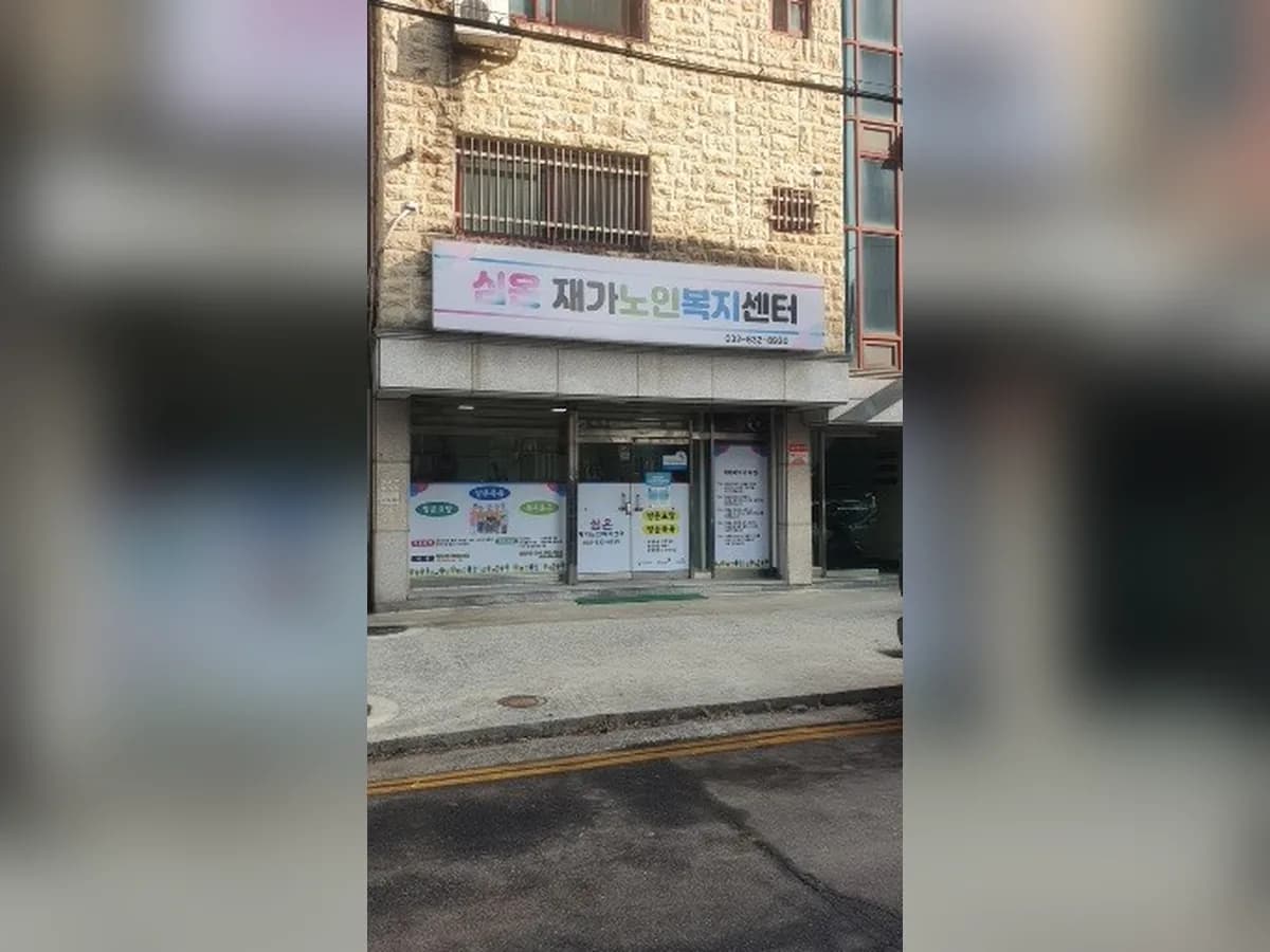 심온재가노인복지센타 이미지 1