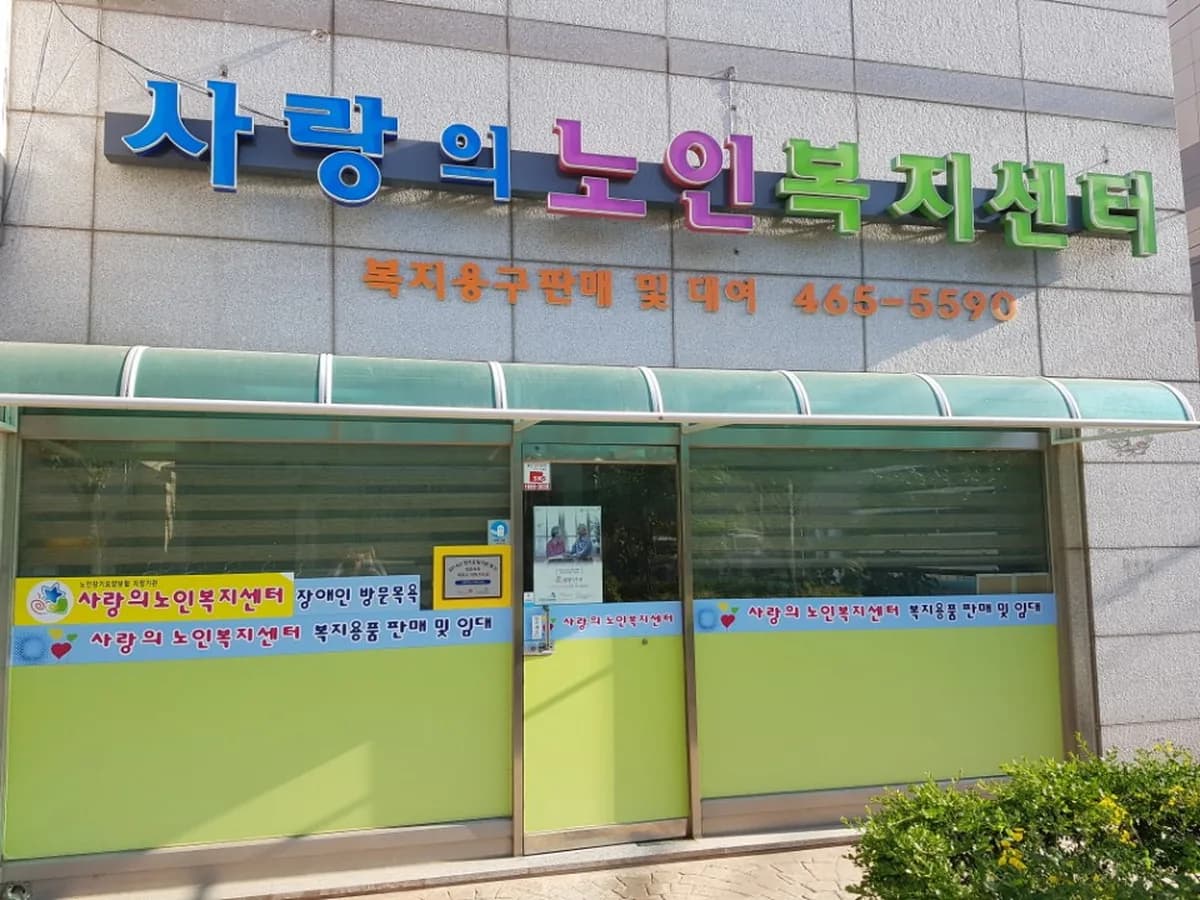 사랑의노인복지센터 이미지 1