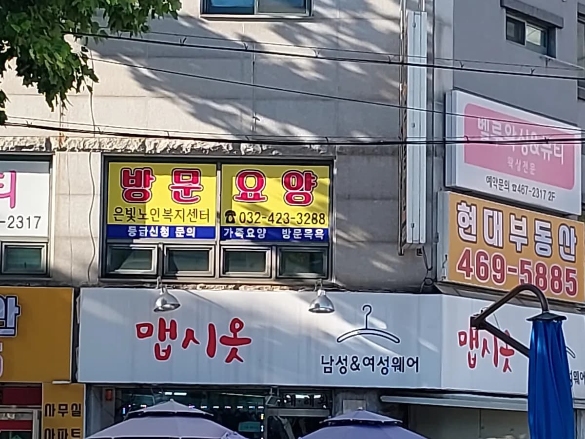 은빛노인복지센터 이미지 3
