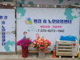 평강효장기요양센터