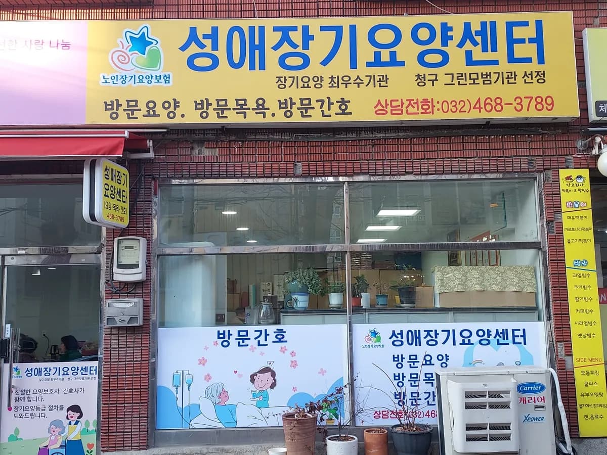성애장기요양센터 이미지 1