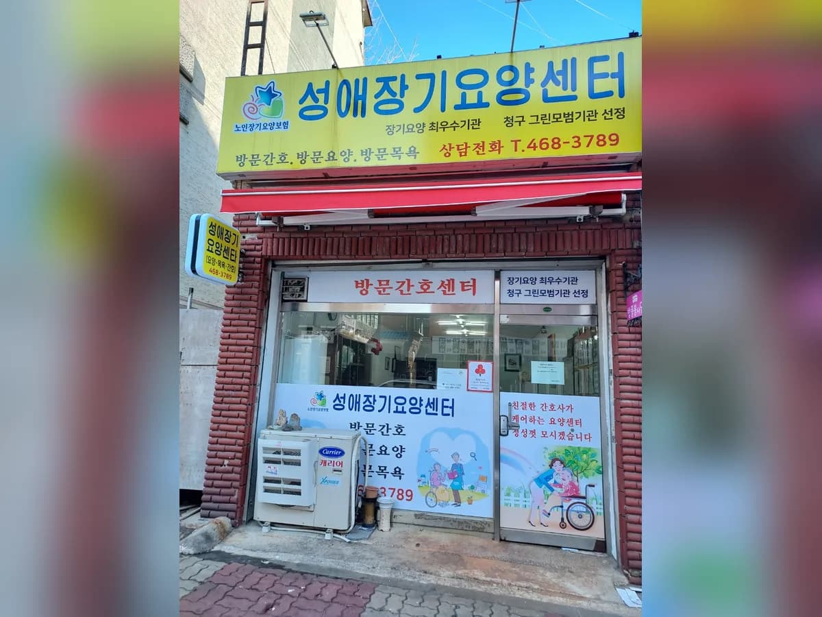 성애장기요양센터 이미지 2
