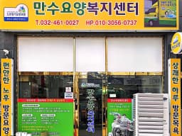 만수요양복지센터