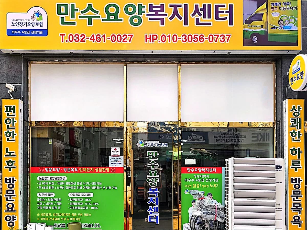 만수요양복지센터 이미지 1