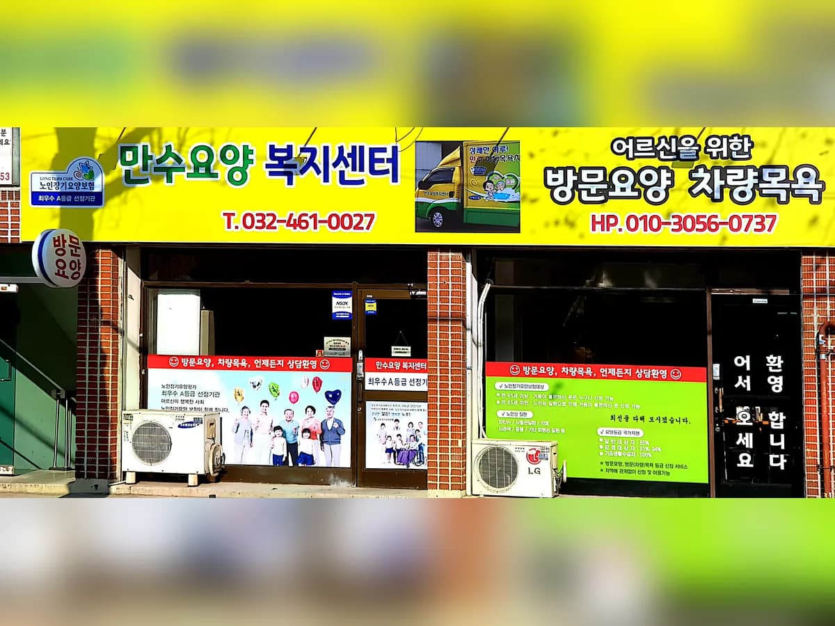 만수요양복지센터 이미지 2