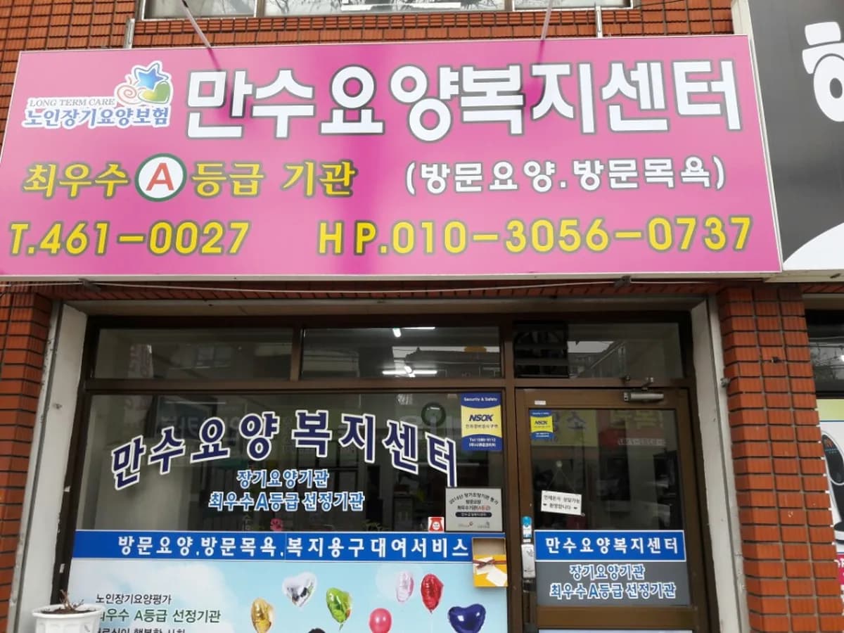 만수요양복지센터 이미지 4