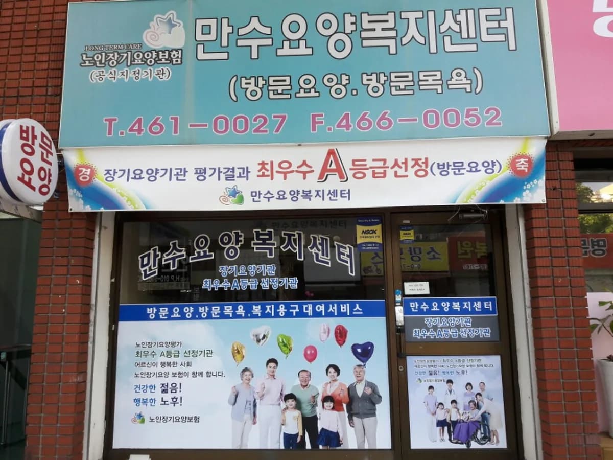 만수요양복지센터 이미지 5