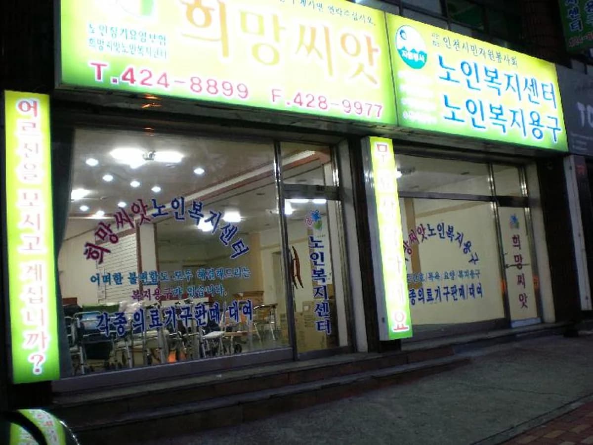 희망씨앗복지센터 이미지 4