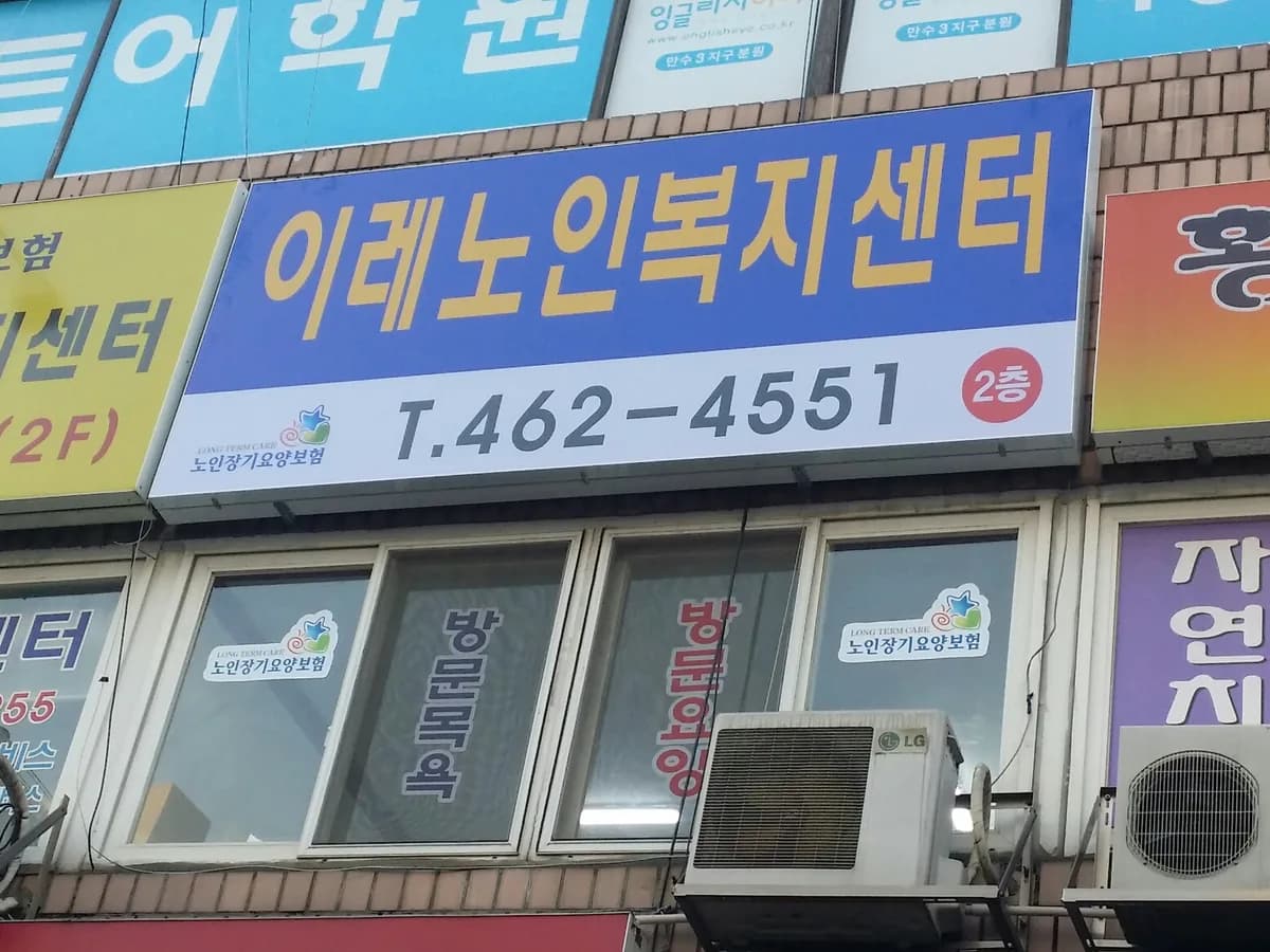 이레노인복지센터 이미지 4