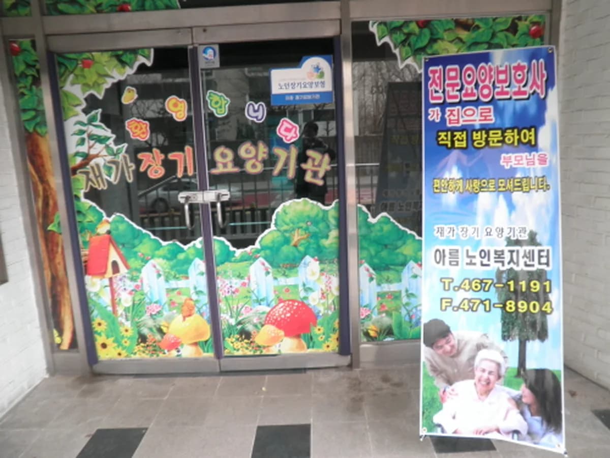 아름노인복지센터 이미지 2