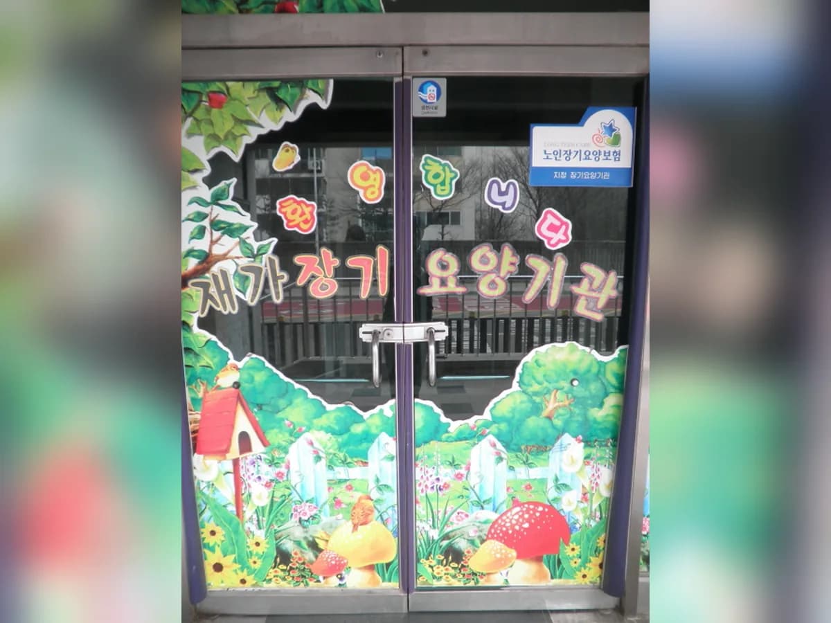 아름노인복지센터 이미지 3
