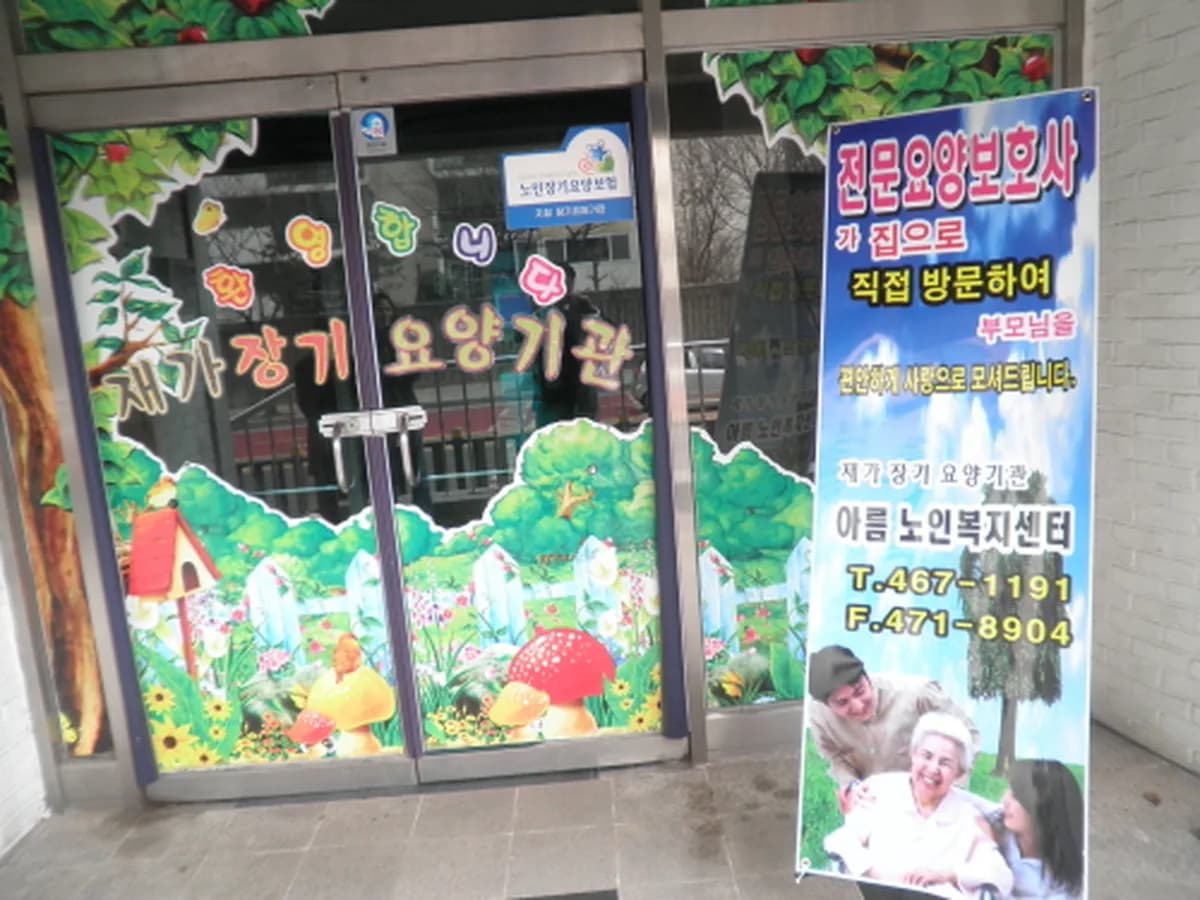 아름노인복지센터 이미지 4